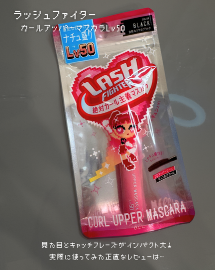 ラッシュファイター カールアッパーマスカラ Lv50/ラッシュファイター/マスカラを使ったクチコミ(2枚目)