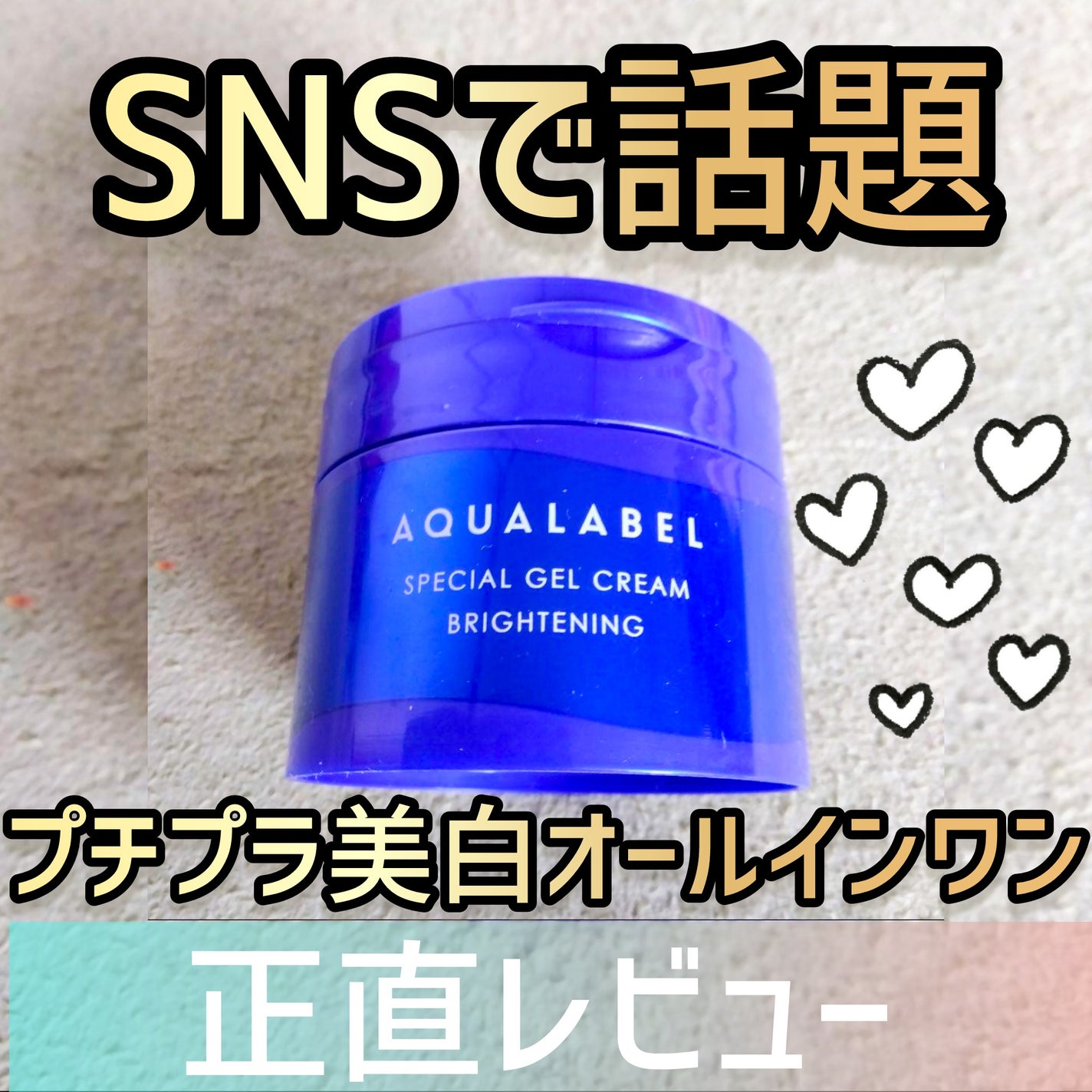 スペシャルジェルクリーム EX (ブライトニング) /アクアレーベル/オールインワン化粧品を使ったクチコミ(1枚目)