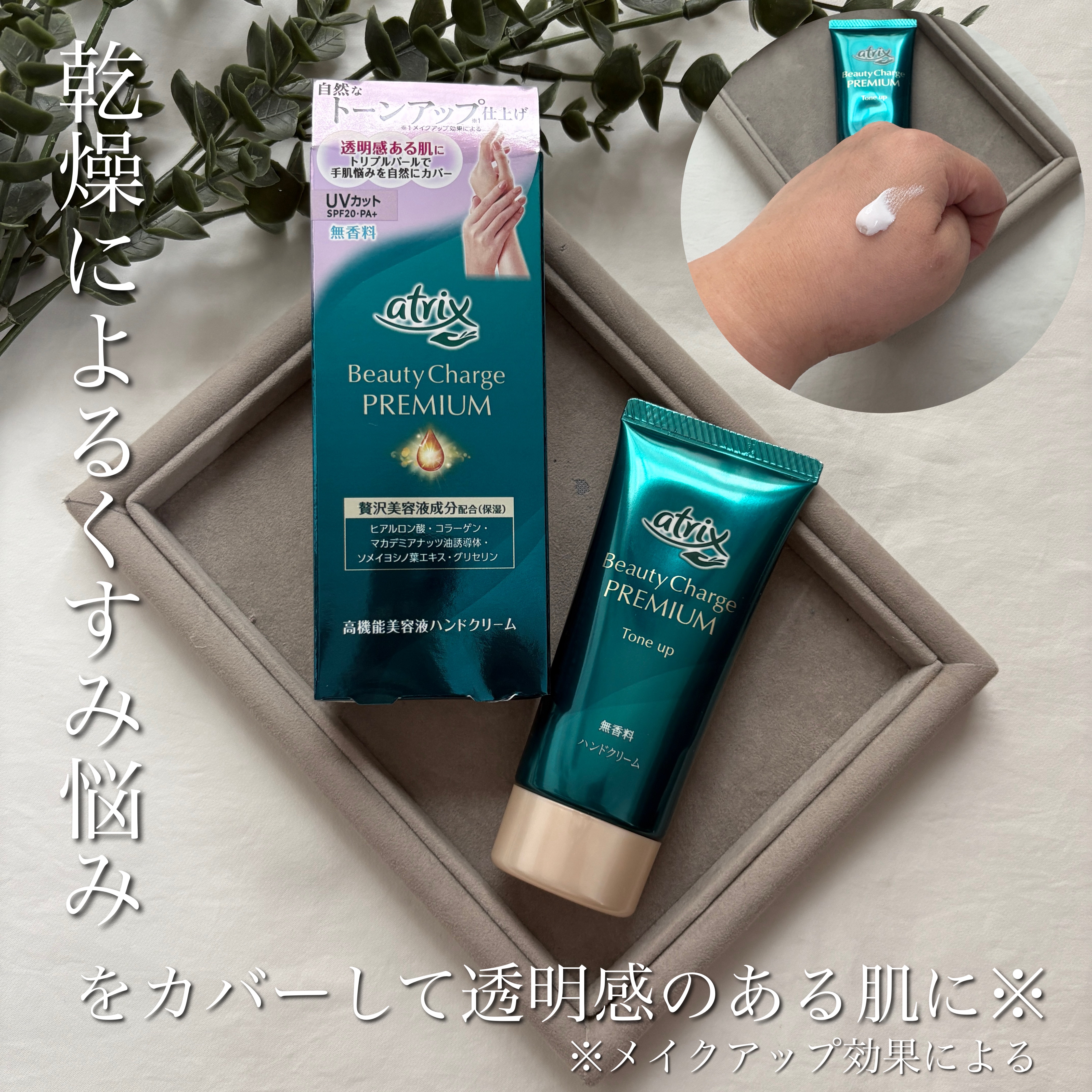 アトリックス ビューティーチャージプレミアム トーンアップ ハンドクリーム 無香料/アトリックス/ハンドクリームを使ったクチコミ（1枚目）