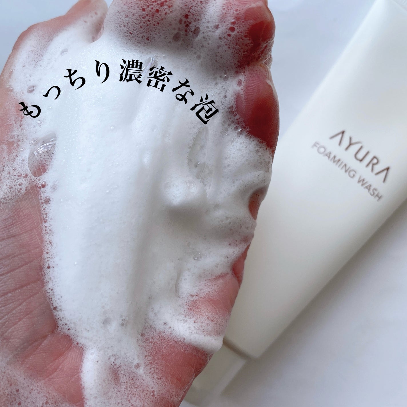 フォーミングウォッシュ/AYURA/洗顔フォームを使ったクチコミ(6枚目)