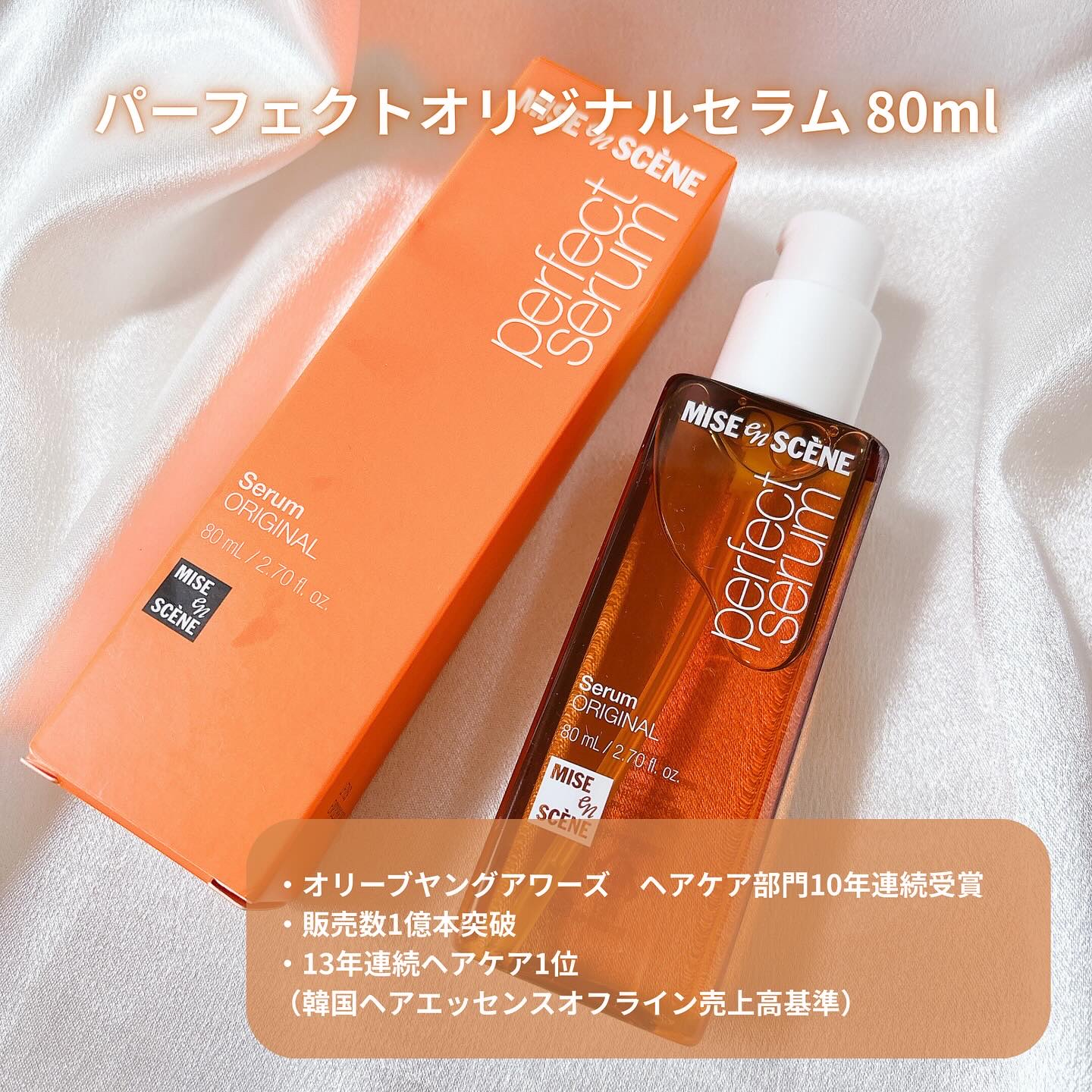  パーフェクトセラム オリジナルセラム/miseenscene/アウトバストリートメントを使ったクチコミ（2枚目）