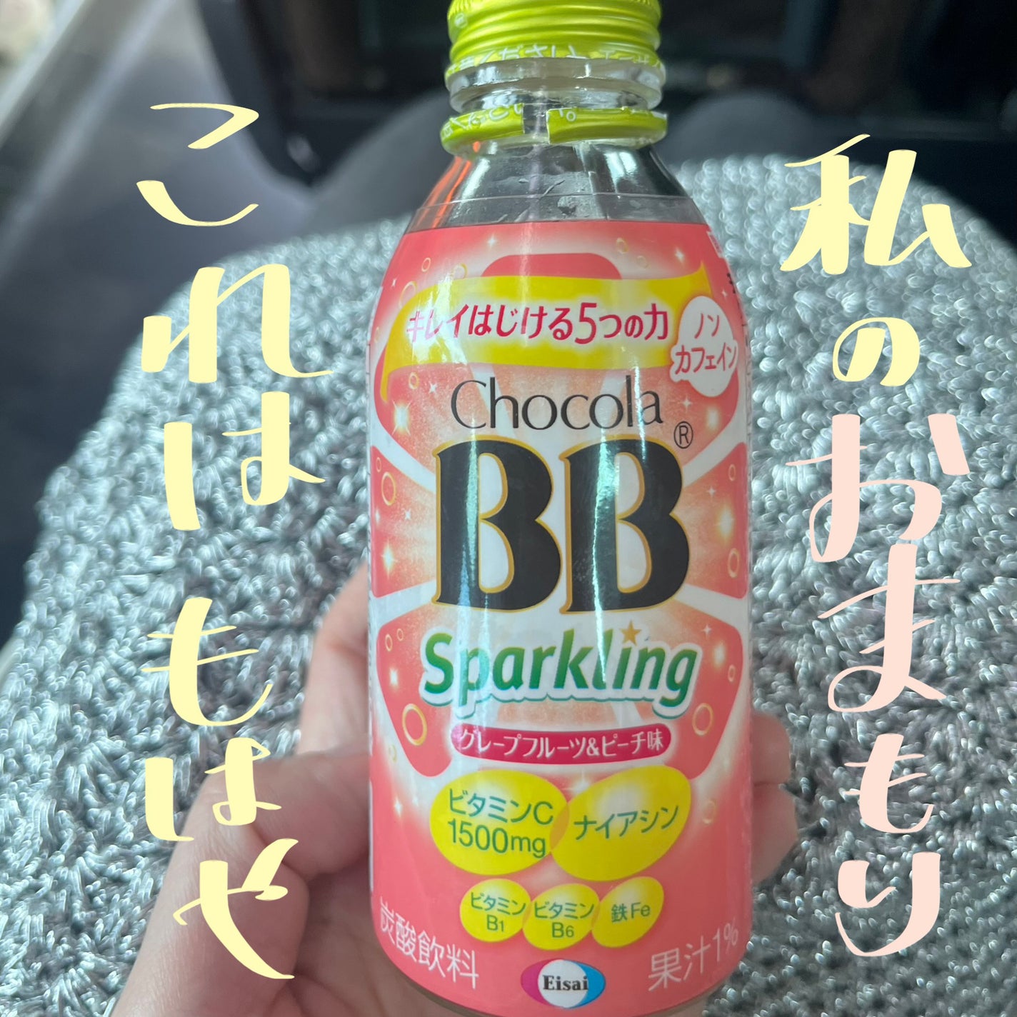 チョコラBBスパークリング/チョコラBB/美容ドリンクを使ったクチコミ(1枚目)