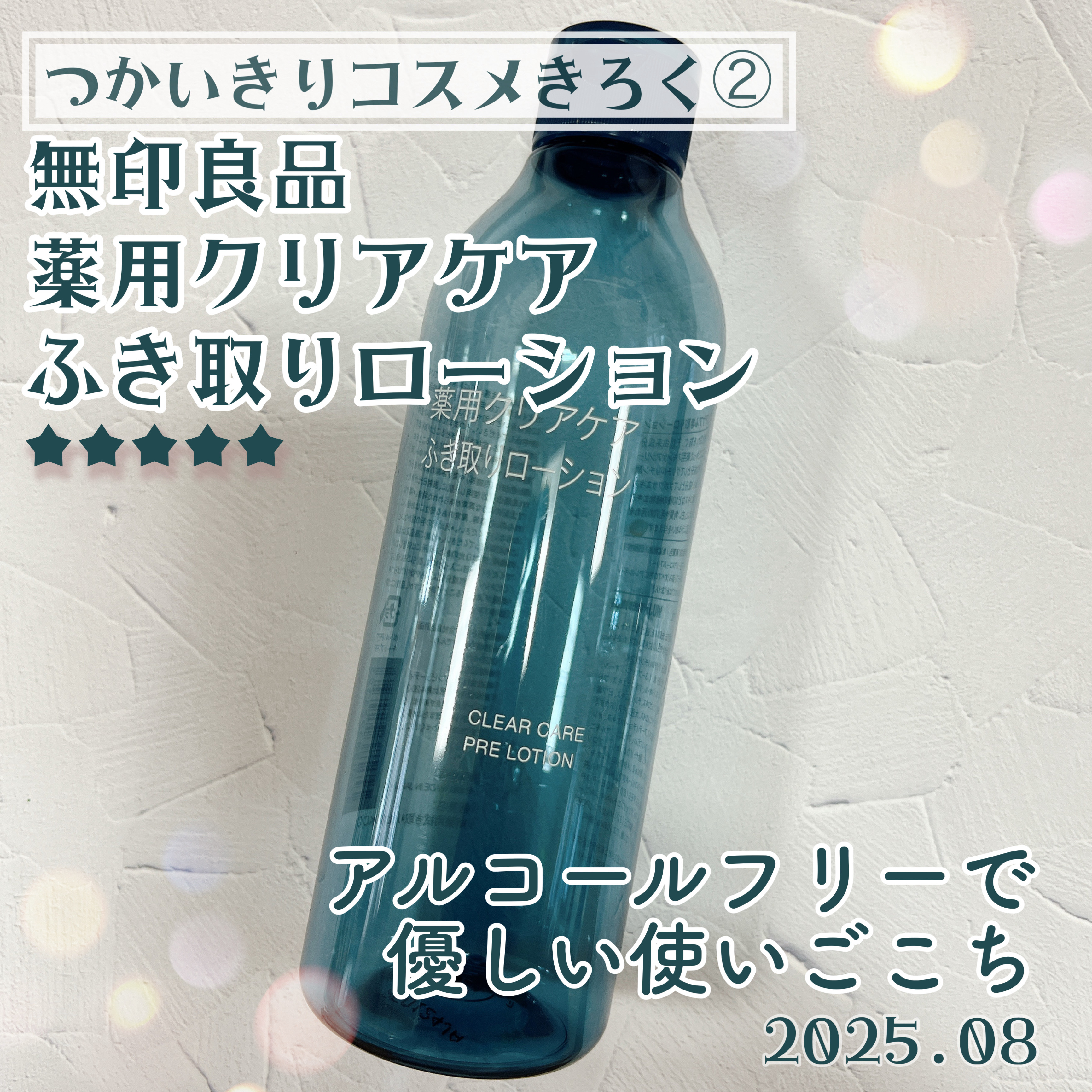 薬用クリアケアふき取りローション/無印良品/拭き取り化粧水を使ったクチコミ（1枚目）