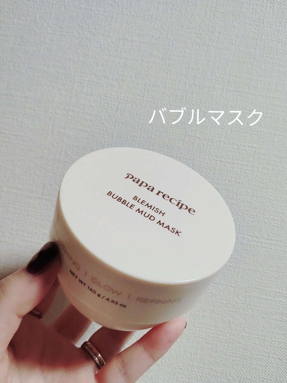 ブレミッシュバブルマッドマスク/PAPA RECIPE/スクラブ・ゴマージュを使ったクチコミ(1枚目)