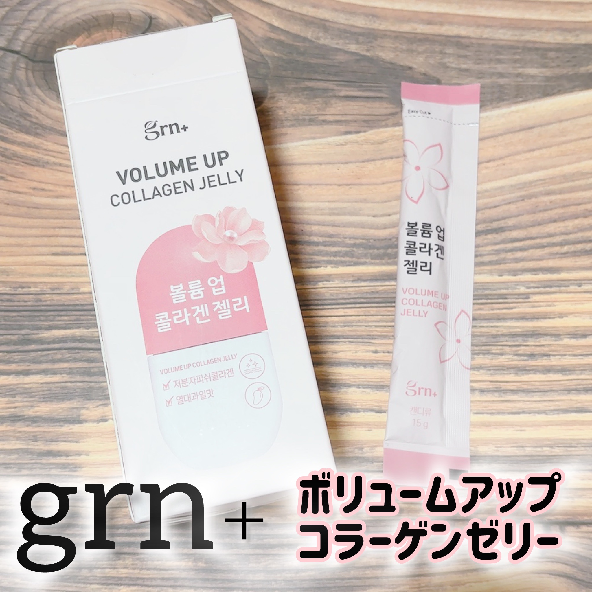 ボリュームアップコラーゲンゼリー/grn+/美容サプリメントを使ったクチコミ（1枚目）