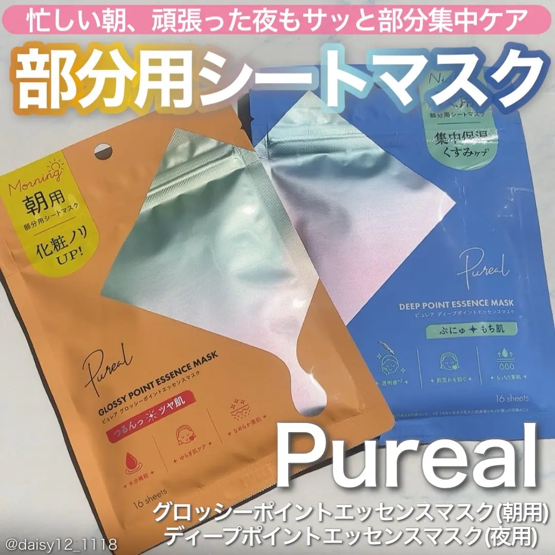 ピュレアさまからいただきました🤲🏻


✨ピュレア グロッシーポイントエッセンスマスク/
ピュレア ディープポイントエッセンスマスク✨


忙しい朝や疲れた夜の
部分集中ケアにぴったりな
部分用シートマスク✨


色々な美容成分たっぷり