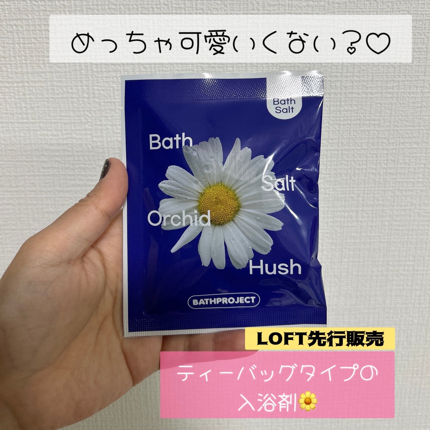 Bathproject Bath Tea Salt Orchid Hush/BATH PROJECT/その他を使ったクチコミ(4枚目)