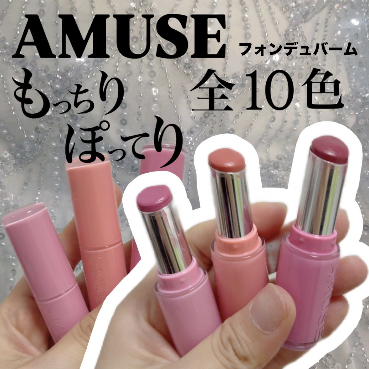 フォンデュバーム/AMUSE/口紅を使ったクチコミ（1枚目）