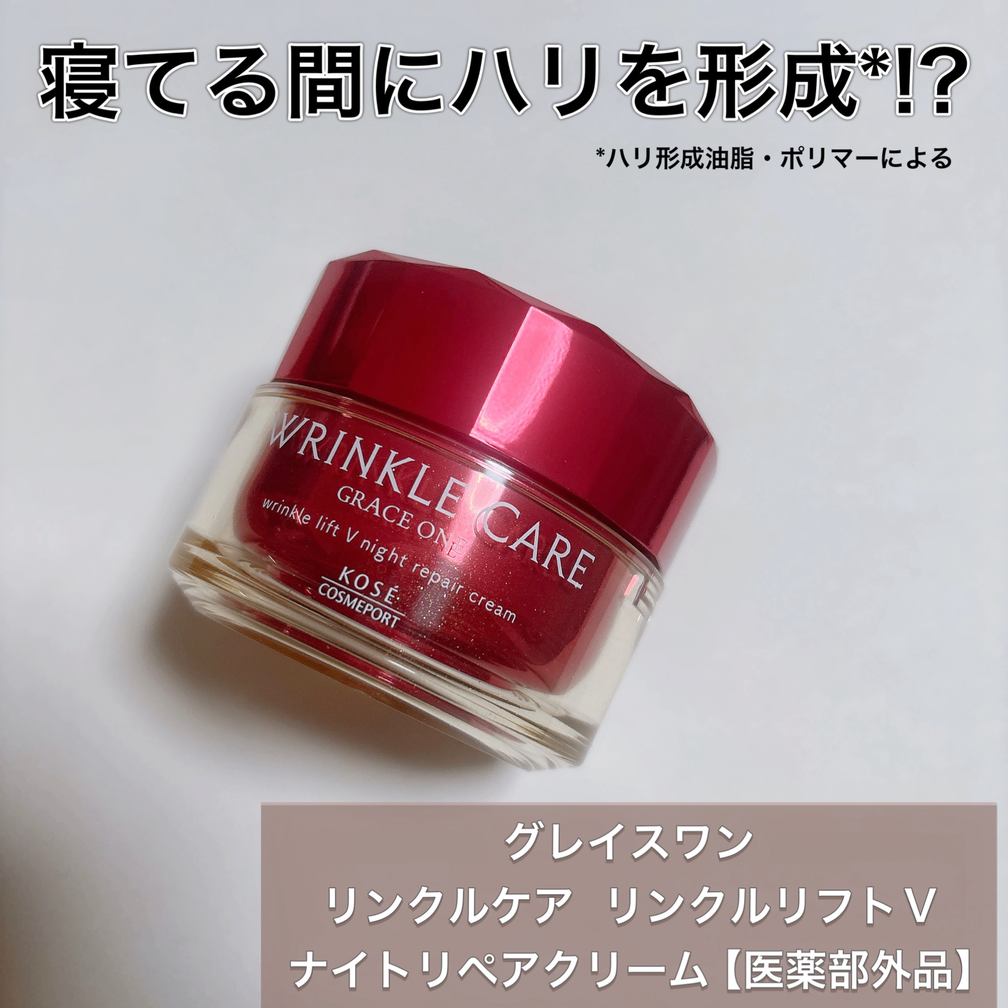 グレイス ワン リンクルケア リンクルリフトＶ ナイトリペアクリーム/グレイスワン/フェイスクリームを使ったクチコミ（1枚目）