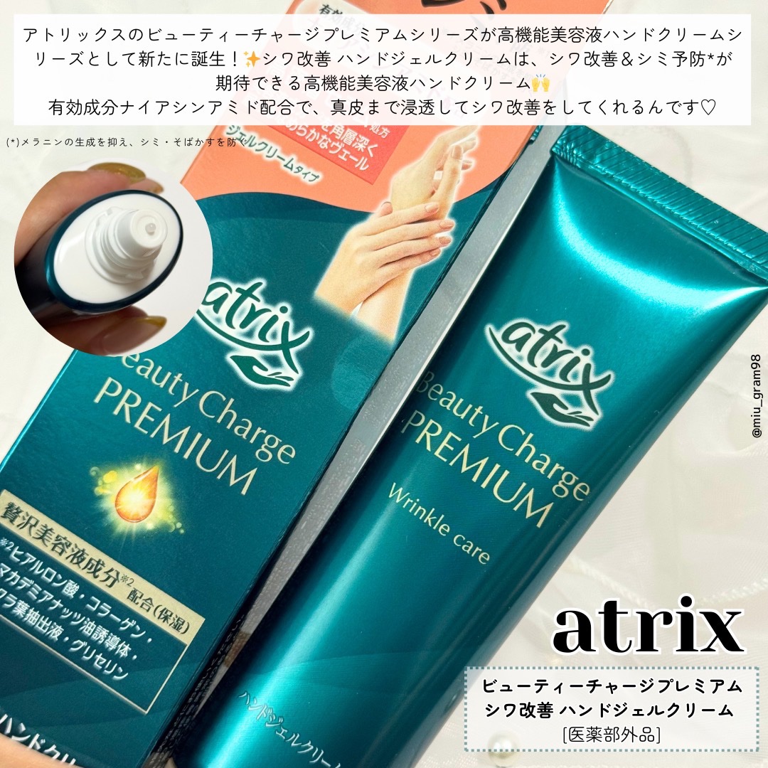 アトリックス ビューティーチャージプレミアム シワ改善 ハンドジェルクリーム 無香料/アトリックス/ハンドクリームを使ったクチコミ（2枚目）