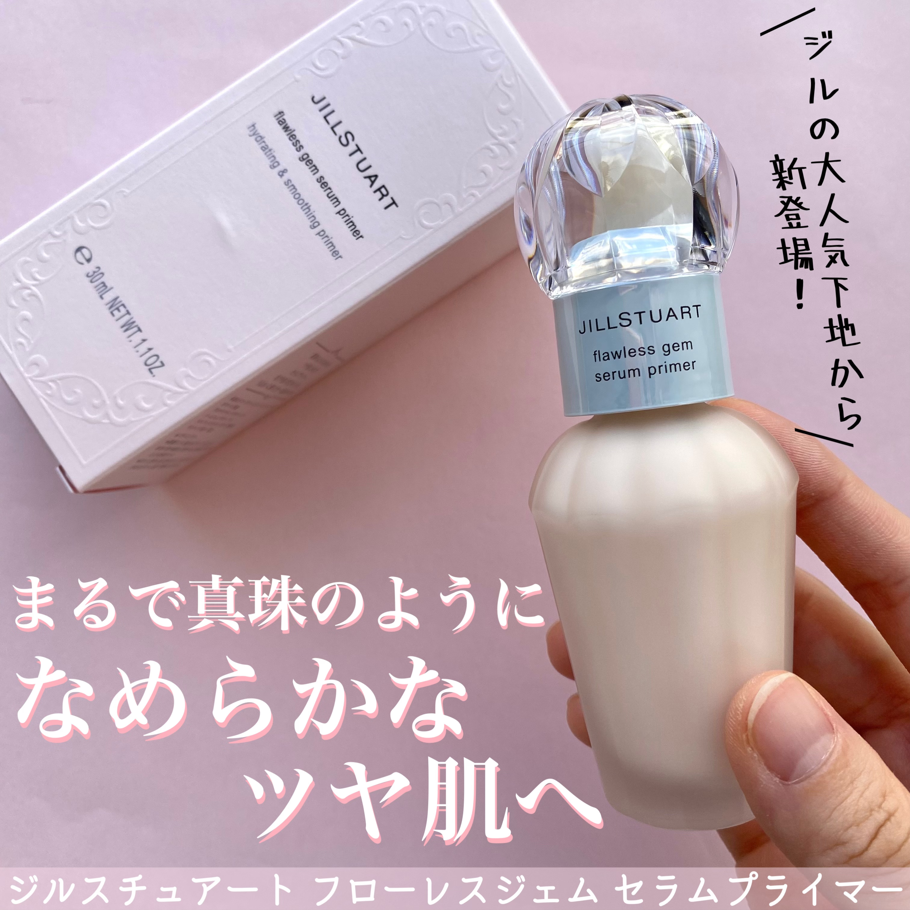 ジルスチュアート フローレスジェム セラムプライマー/JILL STUART/化粧下地を使ったクチコミ（1枚目）