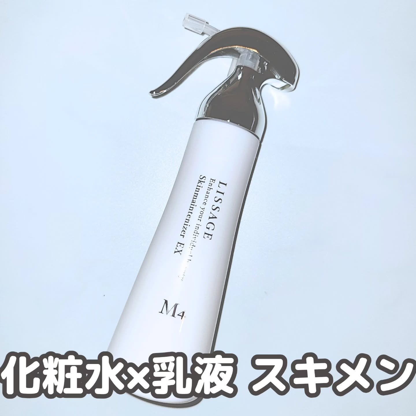 試してみた】リサージ スキンメインテナイザー EX M4の効果・肌質別の