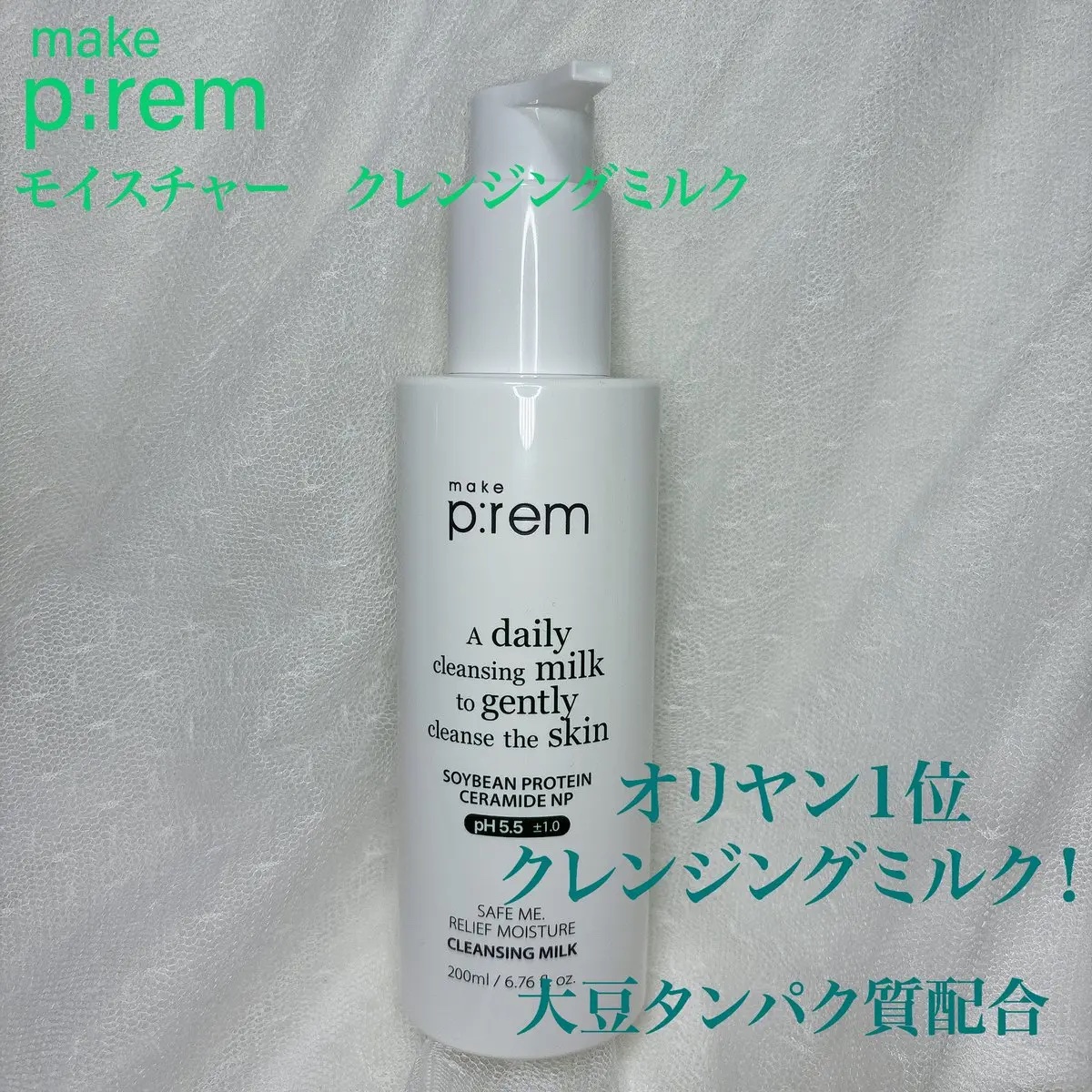 セーフミー リリーフモイスチャー クレンジングミルク /make prem/ミルククレンジングを使ったクチコミ（1枚目）