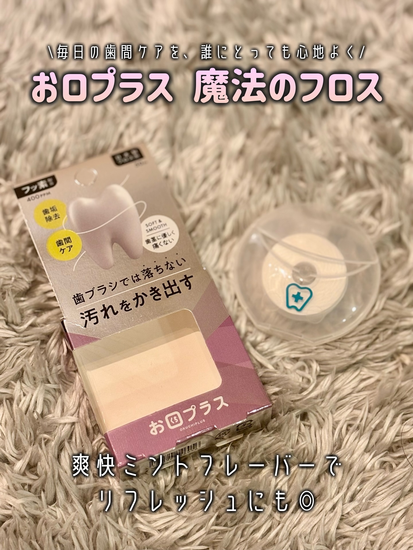 お口プラス 魔法のフロス/お口プラス/デンタルフロス・歯間ブラシを使ったクチコミ（1枚目）