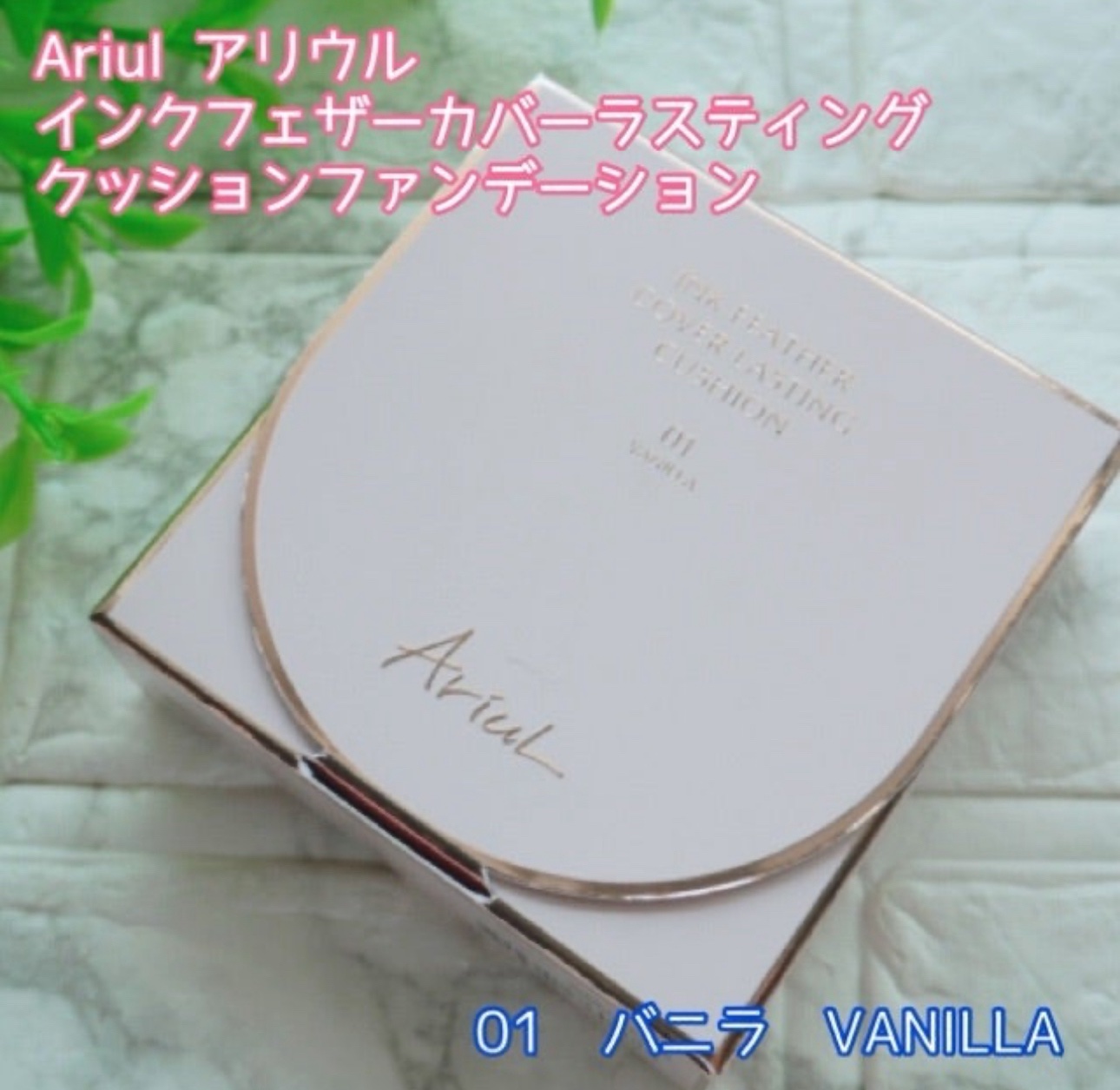 アリウル インクフェザーカバーラスティングクッション/Ariul/クッションファンデーションを使ったクチコミ（2枚目）