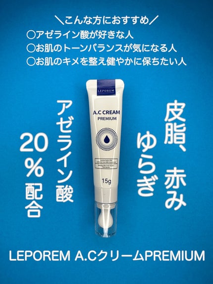 A.Cクリーム プレミアム/LEPOREM/フェイスクリームを使ったクチコミ(1枚目)