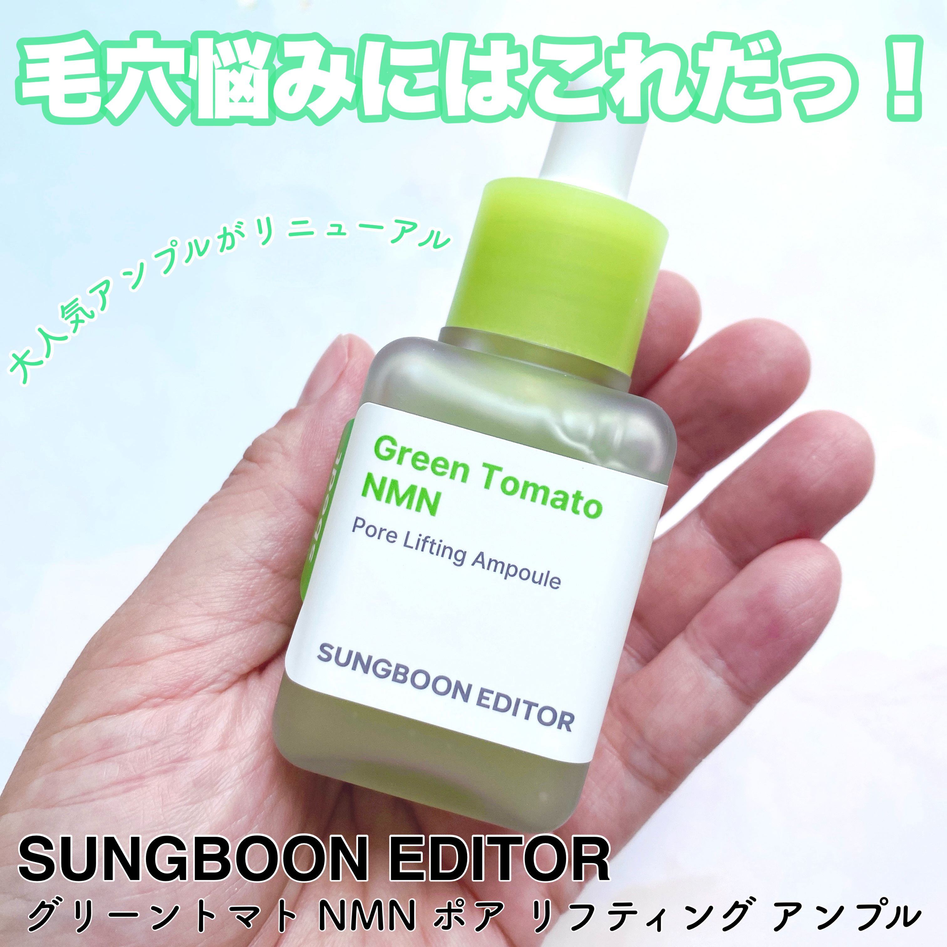 グリーントマトポアリフティングアンプル+/SUNGBOON EDITOR（成分エディター）/美容液を使ったクチコミ（1枚目）