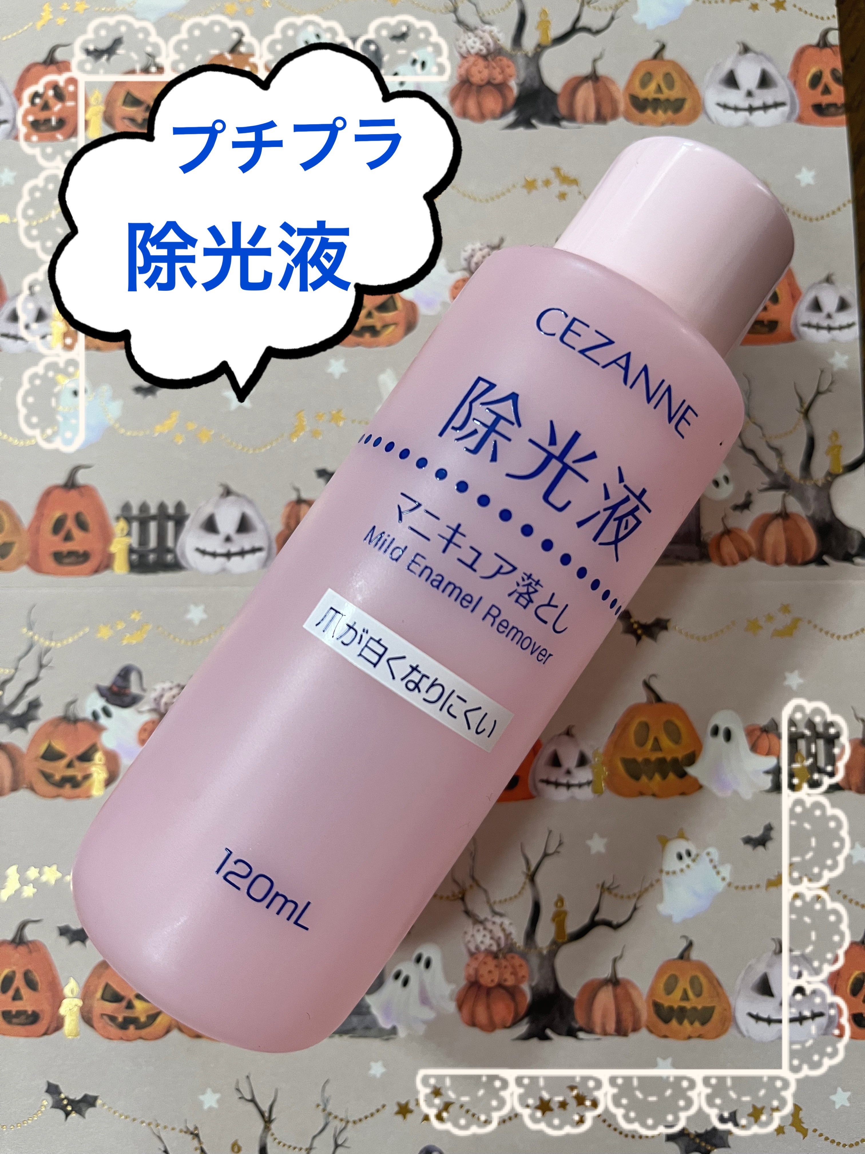 マイルド エナメルリムーバーN/CEZANNE/除光液を使ったクチコミ（1枚目）