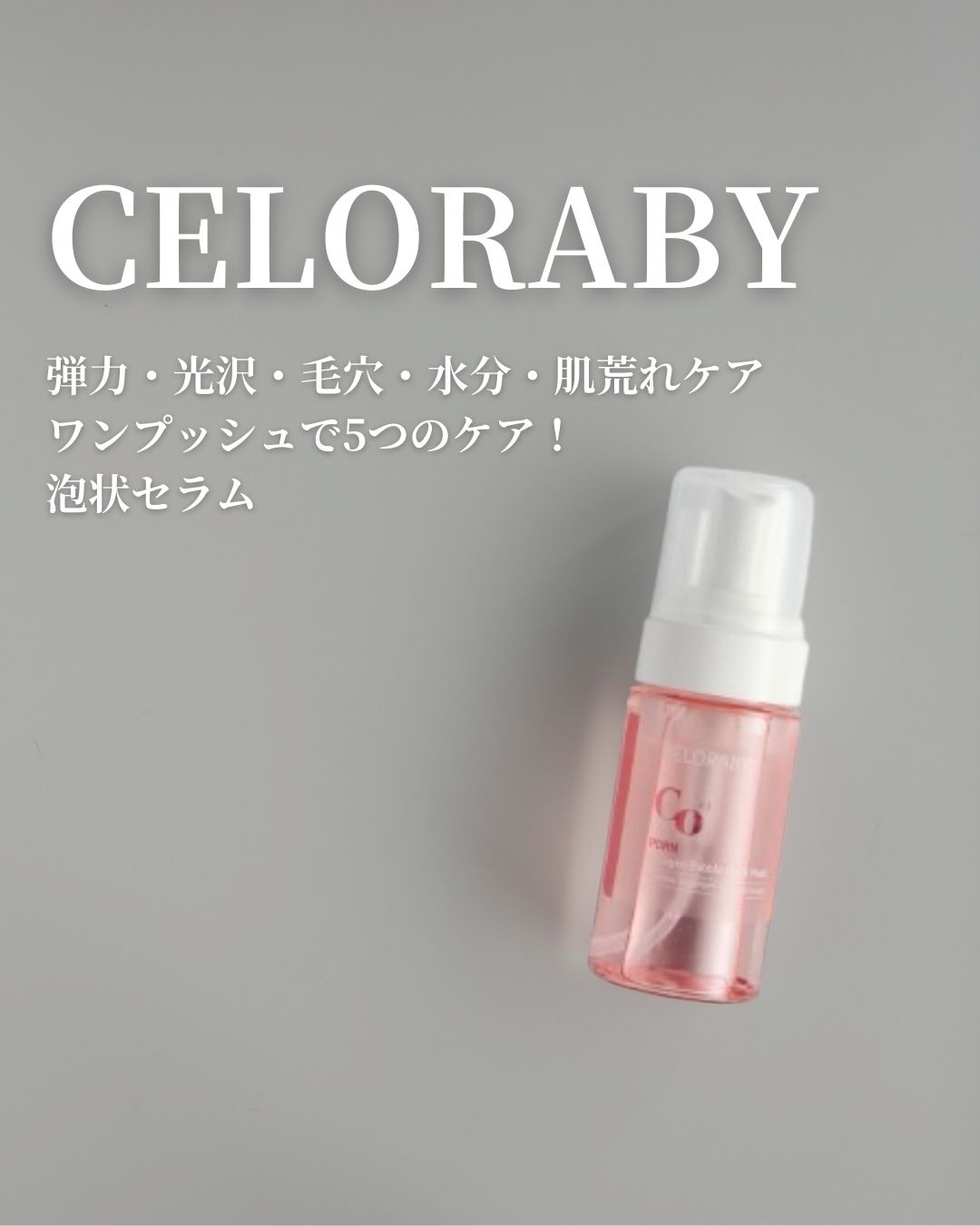 PDRNコラーゲンバブルセラム/CELORABY/美容液を使ったクチコミ（1枚目）