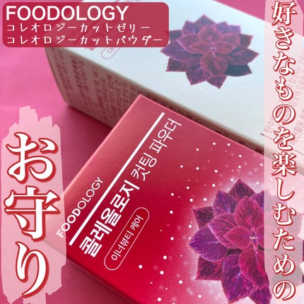 コレオロジーカットパウダー/FOODOLOGY/ボディサプリメントを使ったクチコミ(1枚目)