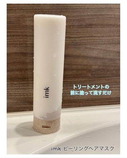 imkヘアピーリングマスク/imk/ヘアマスク・ヘアパックを使ったクチコミ(1枚目)