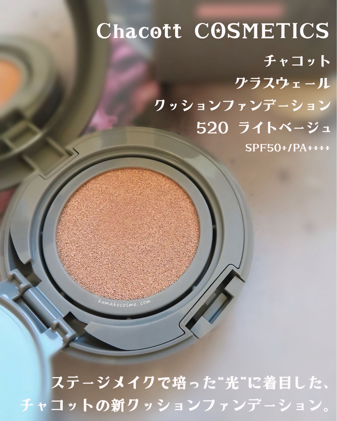 チャコット グラスヴェール クッションファンデーション/チャコット・コスメティクス/クッションファンデーションを使ったクチコミ(1枚目)