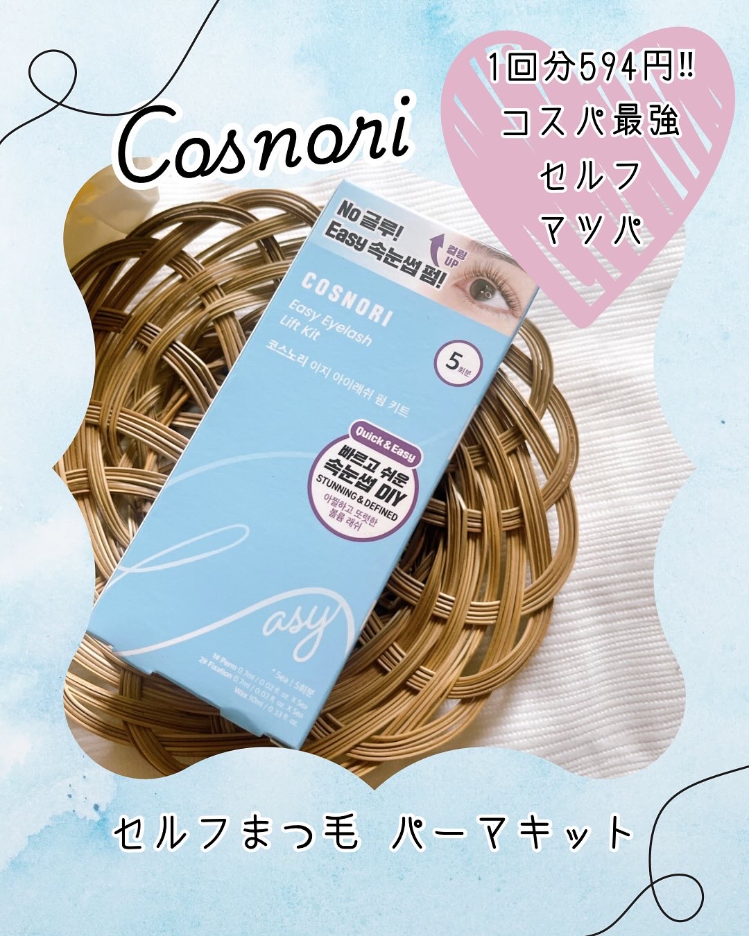 イージーアイラッシュリフトキット/COSNORI/その他キットセットを使ったクチコミ（1枚目）