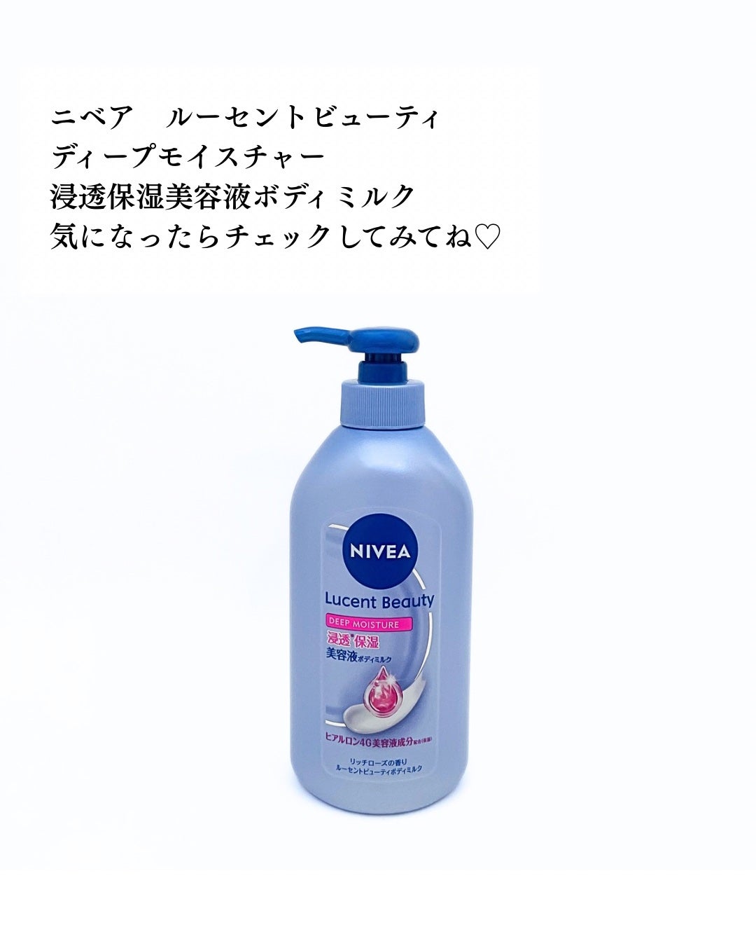 ニベア ルーセントビューティ ディープモイスチャー 浸透保湿美容液ボディミルク リッチローズの香り/ニベア/ボディミルクを使ったクチコミ(5枚目)