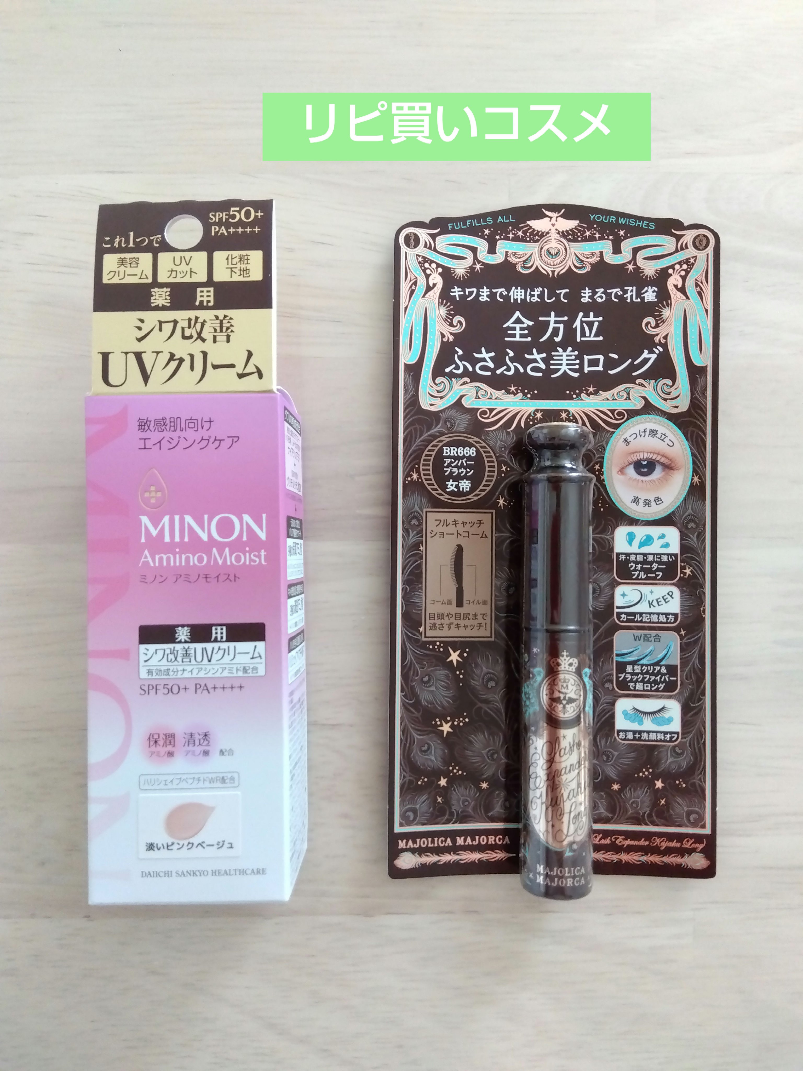 ラッシュエキスパンダー 孔雀ロング BR666 アンバーブラウン 「女帝」/MAJOLICA MAJORCA/マスカラを使ったクチコミ（1枚目）