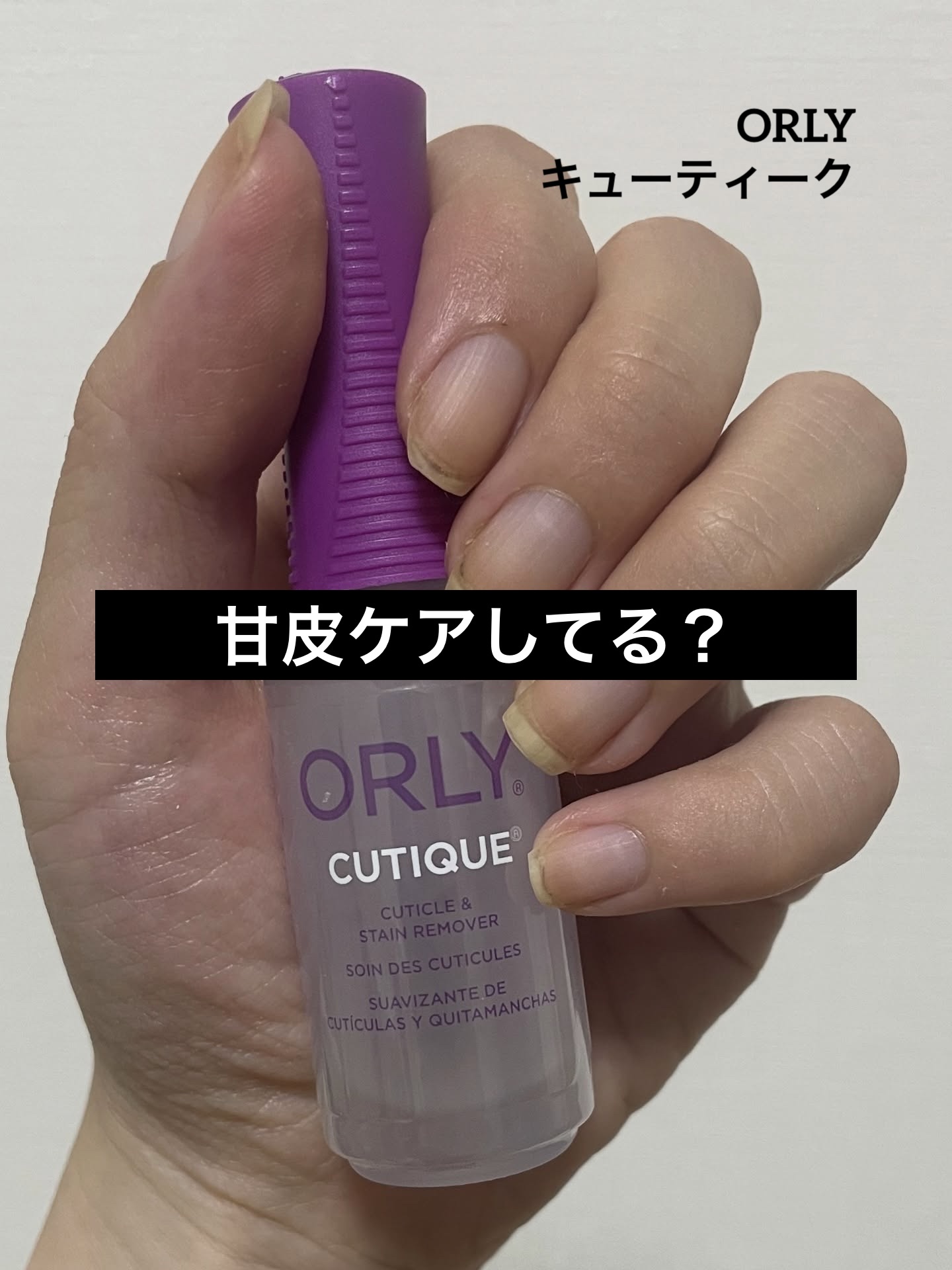 キューティーク/ORLY/ネイルオイル・トリートメントを使ったクチコミ（1枚目）