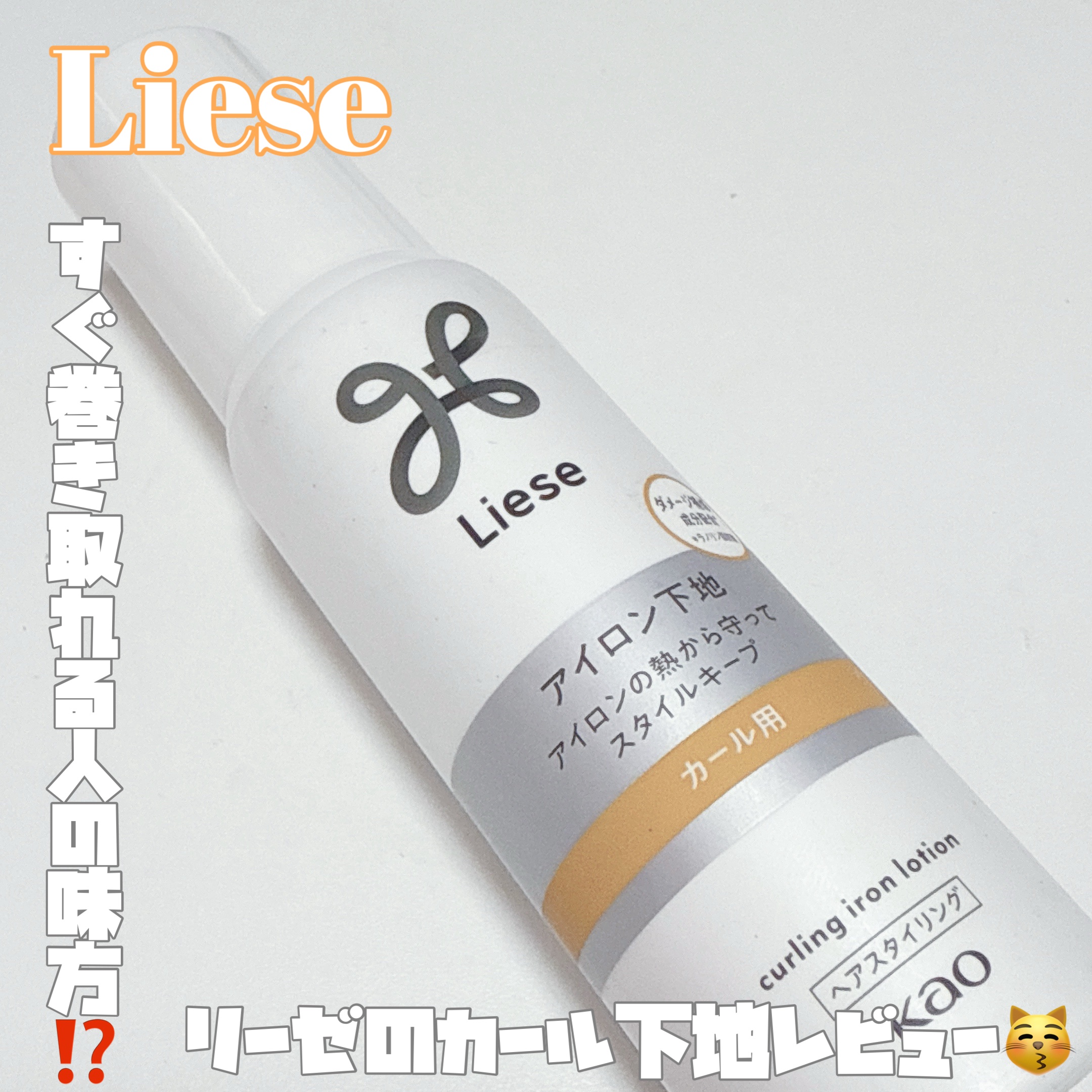 リーゼ アイロン下地 カール用/リーゼ/プレスタイリング・寝ぐせ直しを使ったクチコミ（1枚目）