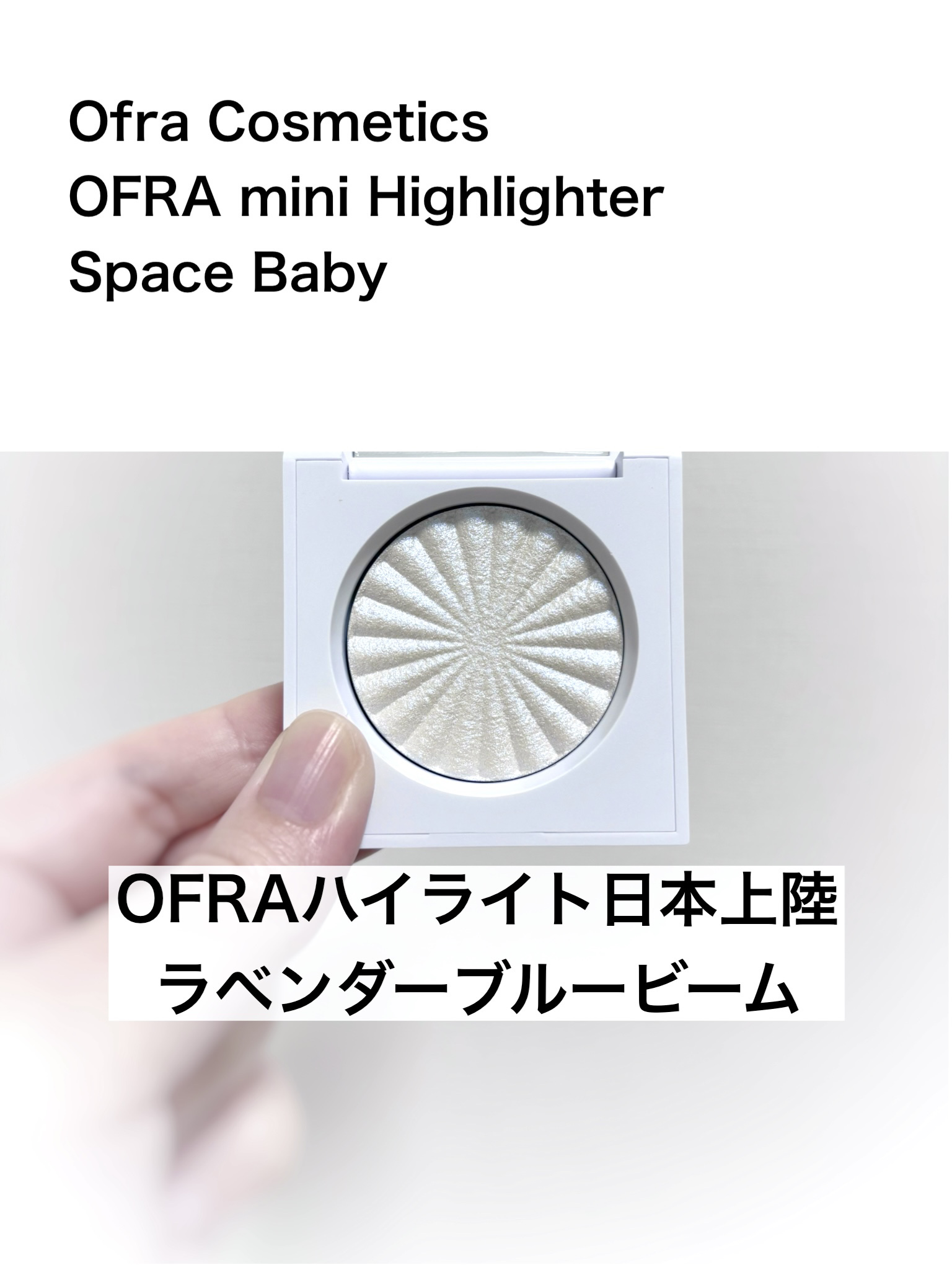 OFRA mini Highlighter Space Baby/Ofra Cosmetics/パウダーハイライトを使ったクチコミ（1枚目）