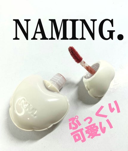 ネーミング グロウ ハートリップティント/NAMING./リップティントを使ったクチコミ(1枚目)
