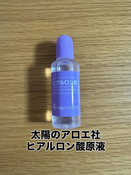 ヒアルロン酸原液/太陽のアロエ社/美容液を使ったクチコミ(1枚目)