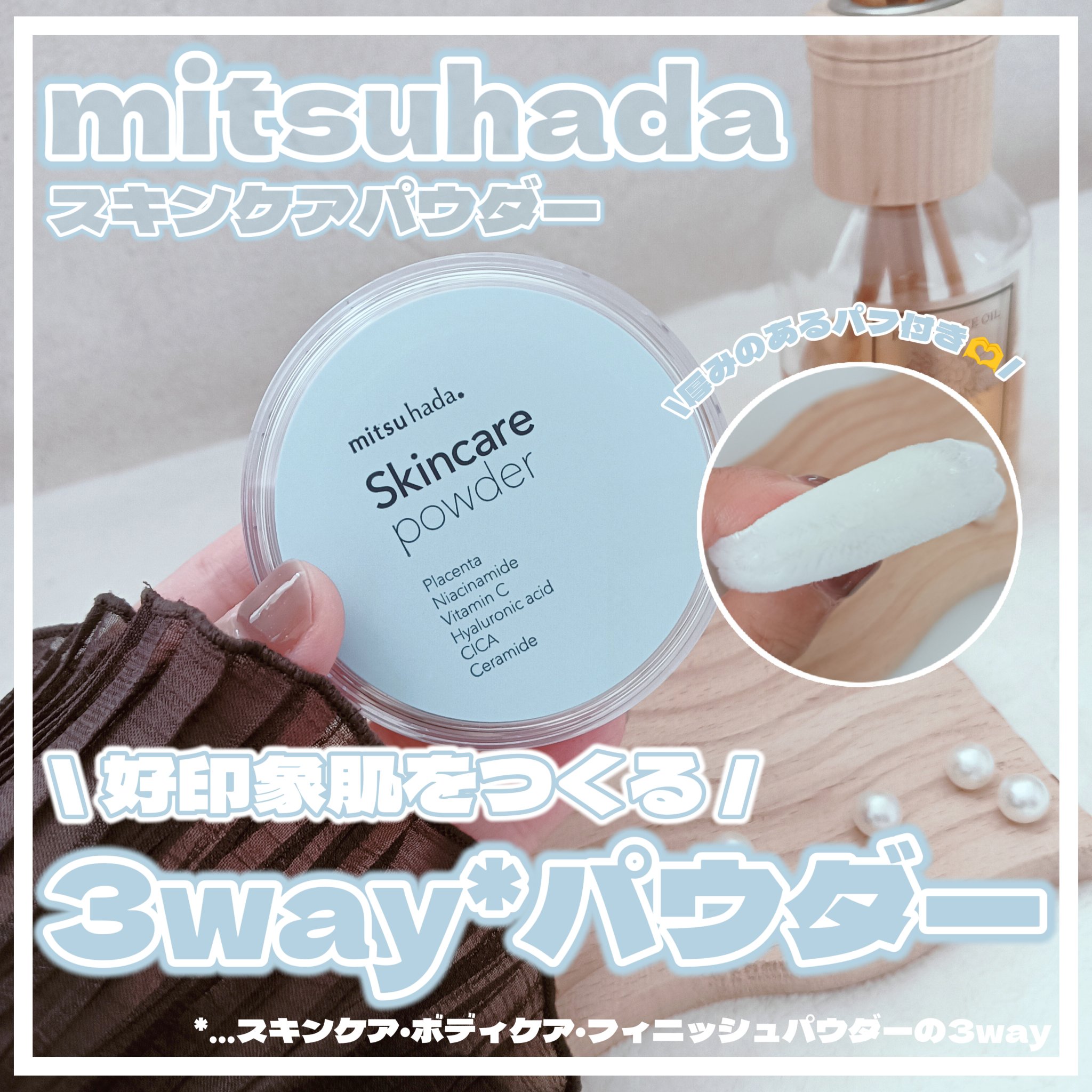 スキンケアパウダー/ミツハダ/ルースパウダーを使ったクチコミ（1枚目）