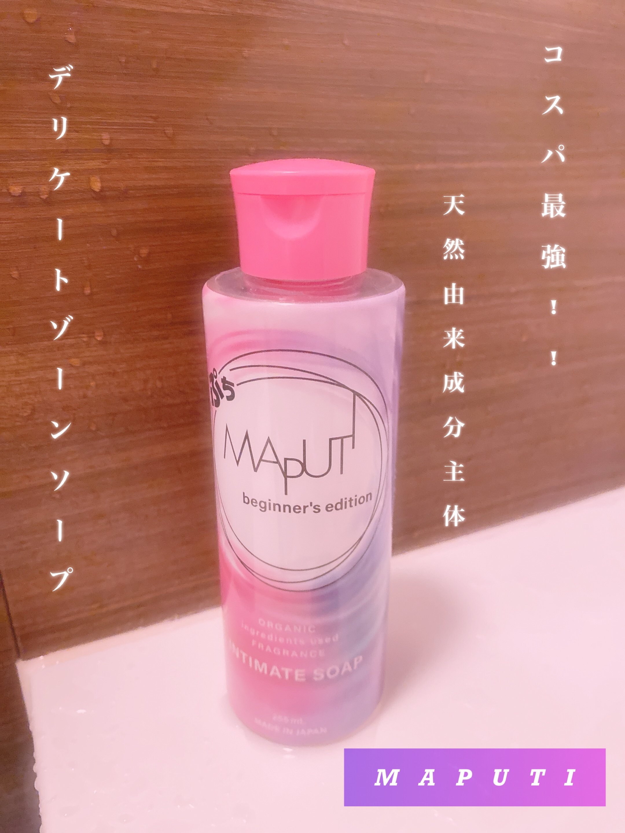 ぷちMAPUTI オーガニックフレグランスインティメイトソープ/MAPUTI/デリケートゾーンケアを使ったクチコミ（1枚目）