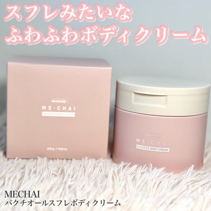 バクチオールスフレボディクリーム/MECHAI/ボディクリームを使ったクチコミ(1枚目)