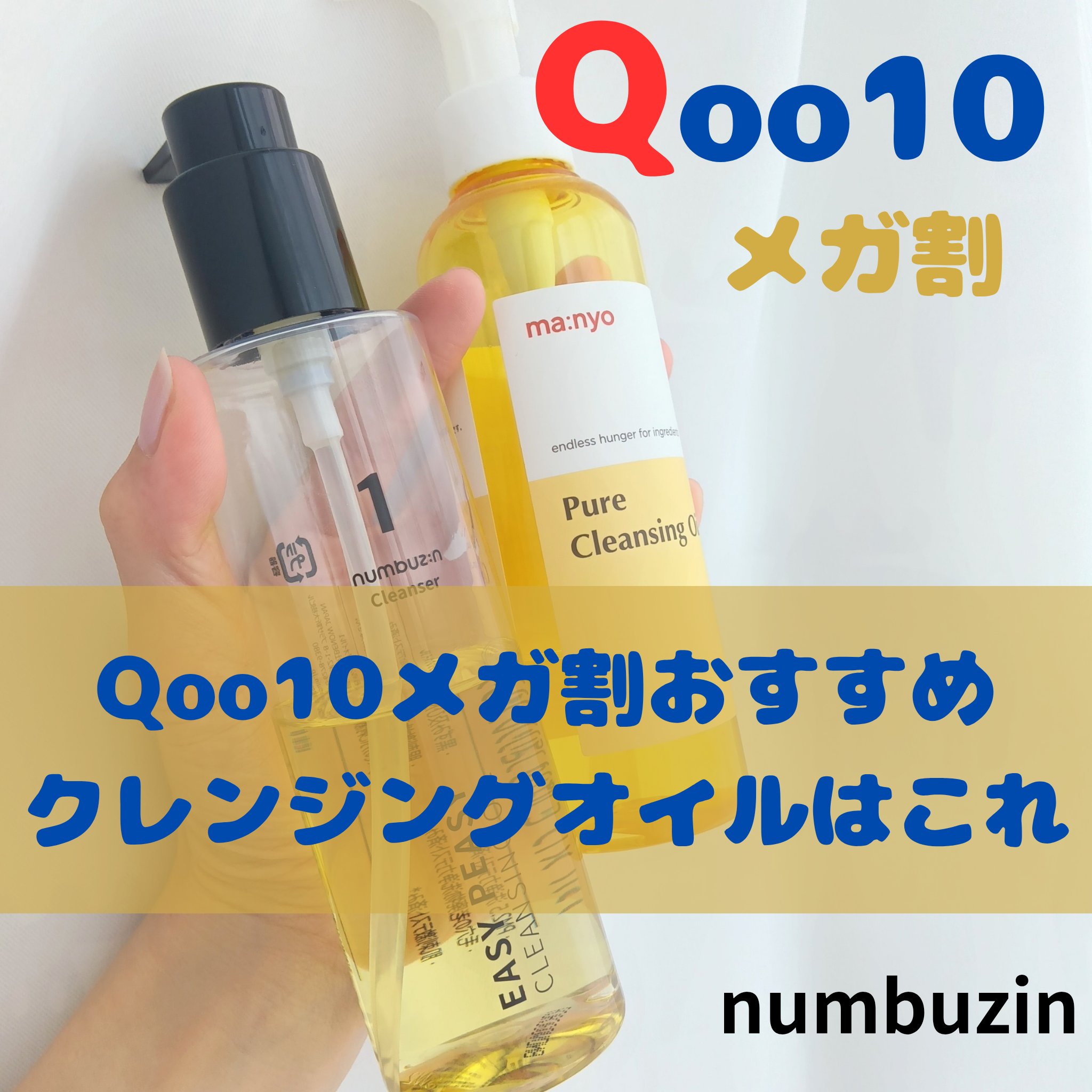 1番 さっぱりすっきりクレンジングオイル/numbuzin/オイルクレンジングを使ったクチコミ（1枚目）