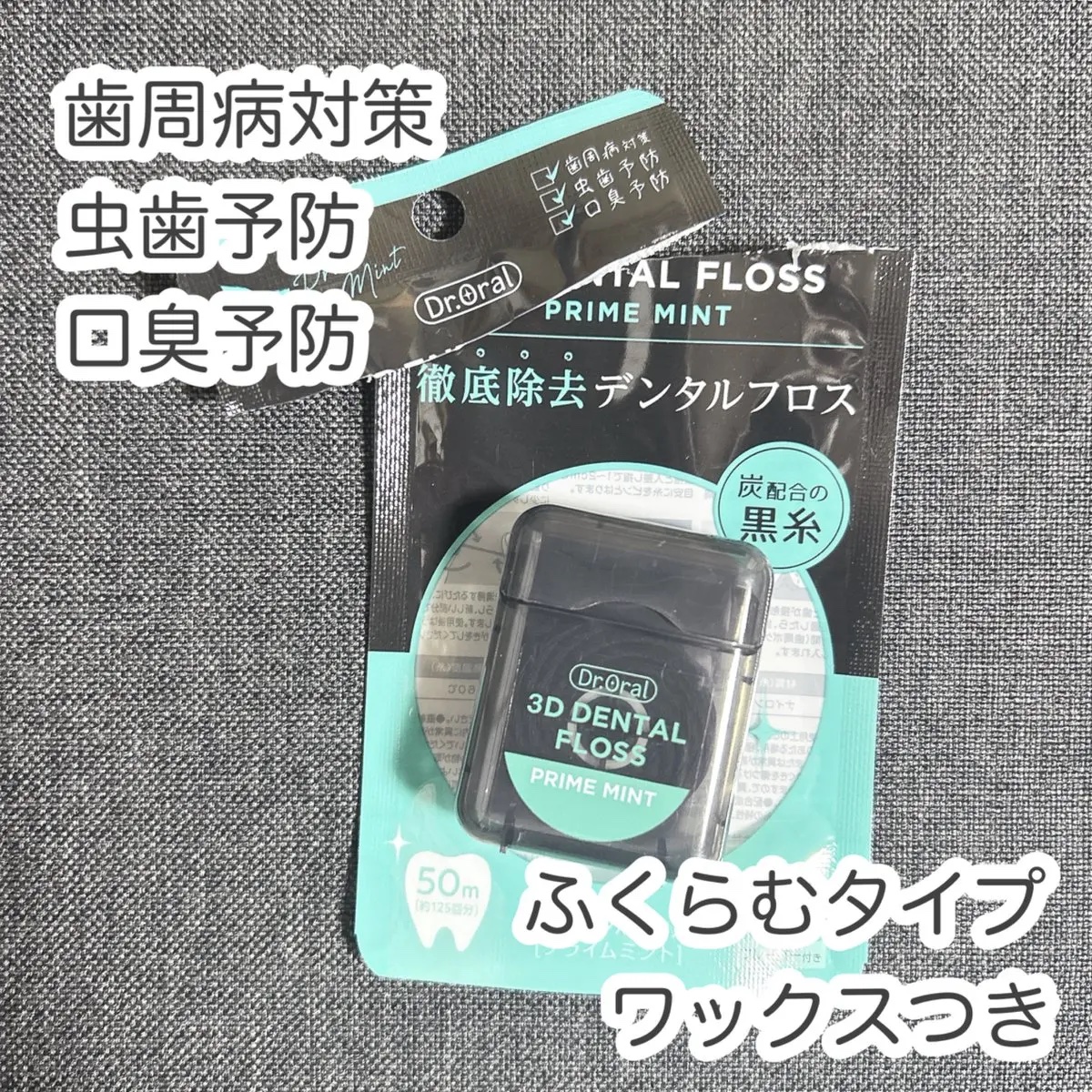 3Dデンタルフロス/Dr.Oral/デンタルフロス・歯間ブラシを使ったクチコミ（2枚目）