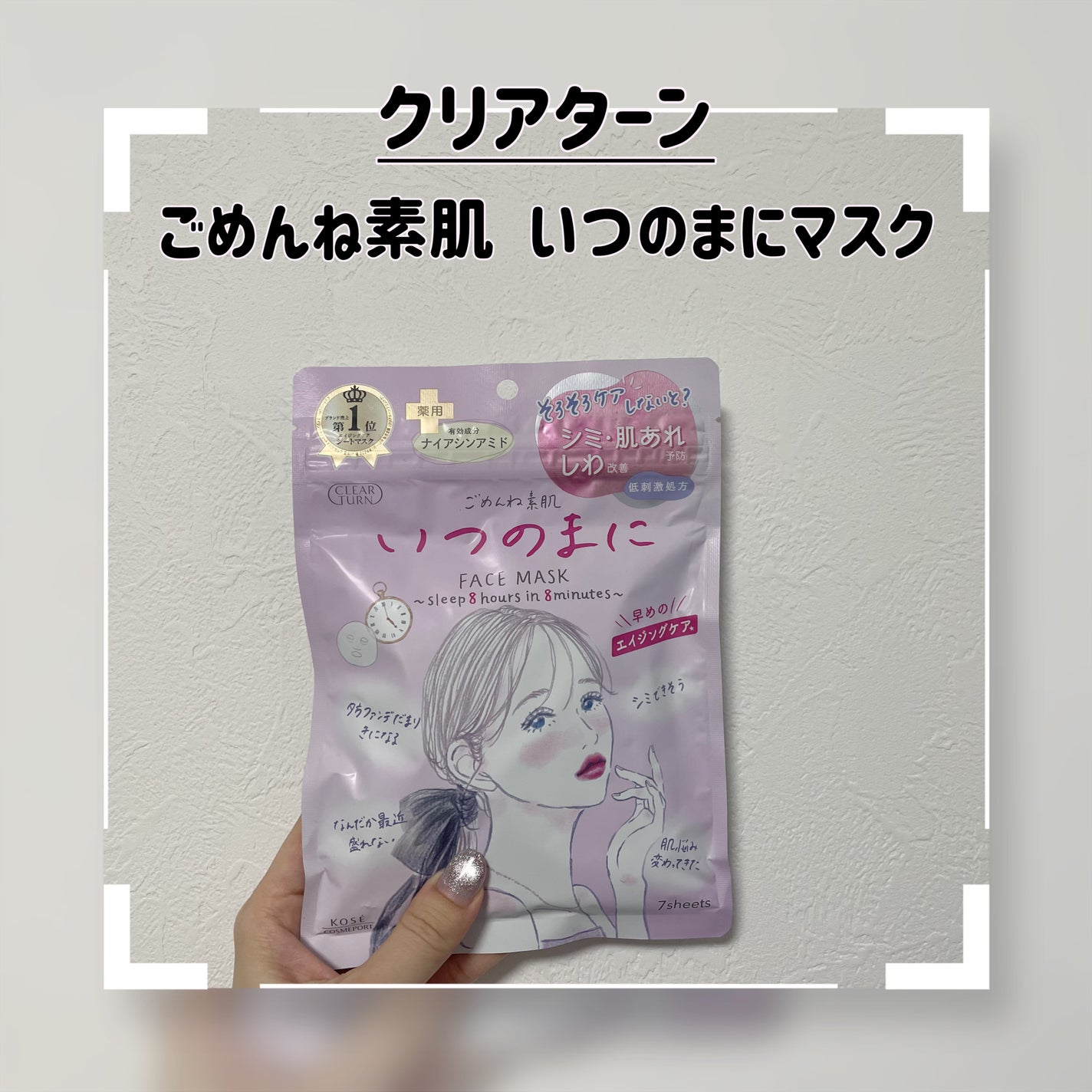 ごめんね素肌 いつのまにマスク/クリアターン/シートマスク・パックを使ったクチコミ(1枚目)