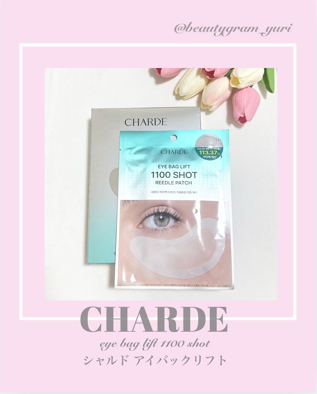 アイバックリフト1100シャットリードルパッチ/CHARDE/シートマスク・パックを使ったクチコミ（1枚目）