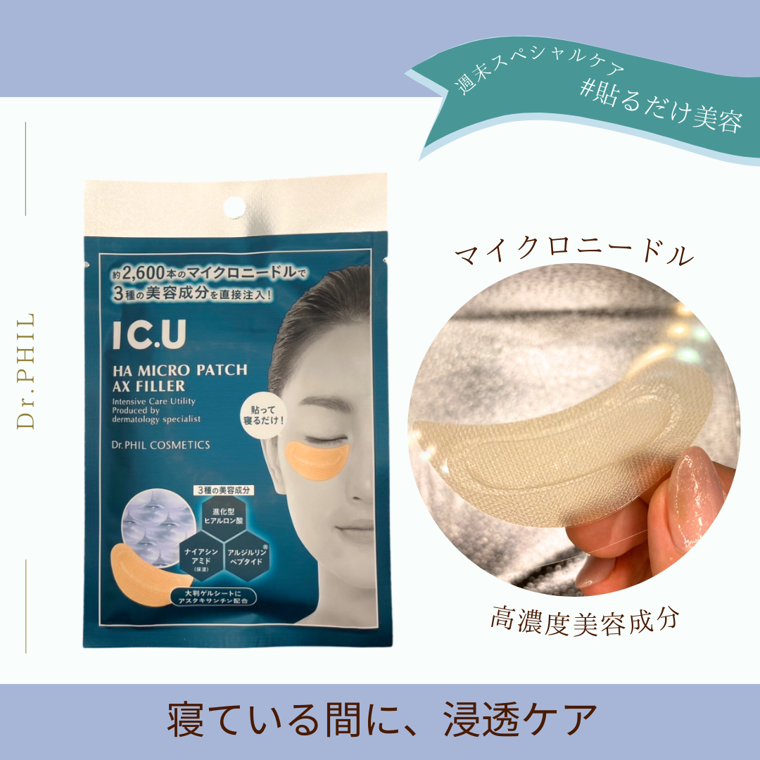 IC.U HA マイクロパッチ AX フィラー｜ドクターフィル