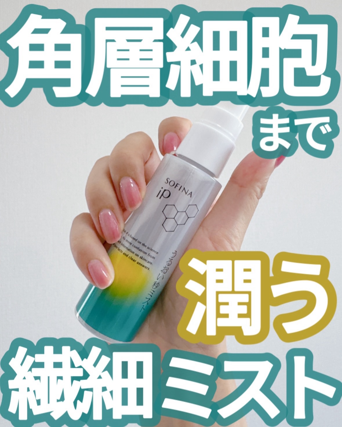 うるおい秒ミスト/SOFINA iP/ミスト状化粧水を使ったクチコミ（1枚目）