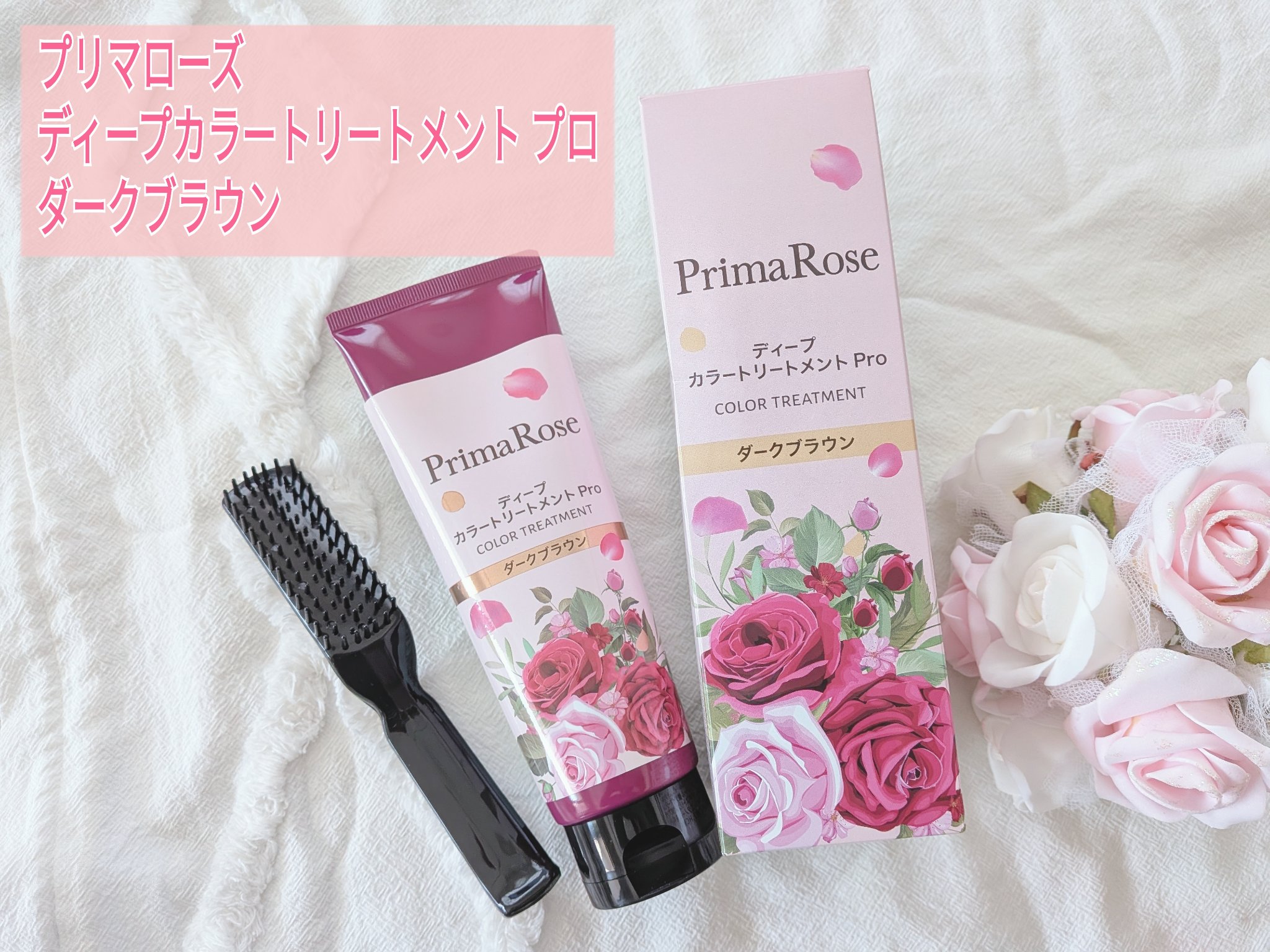 プリマローズ ディープカラートリートメント プロ/プリマローズ/ヘアカラーを使ったクチコミ（1枚目）