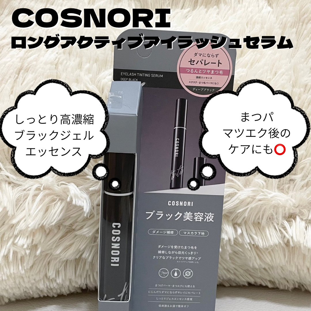 ロングアクティブアイラッシュセラム/COSNORI/まつげ美容液を使ったクチコミ（3枚目）