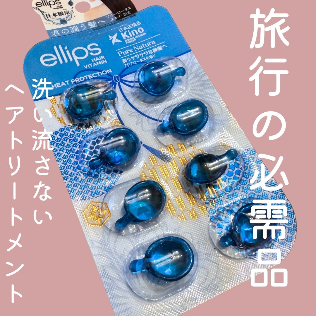 『日本限定』 ヘアーオイル【ピュアナチュラ】/ellips/ヘアオイルを使ったクチコミ(1枚目)