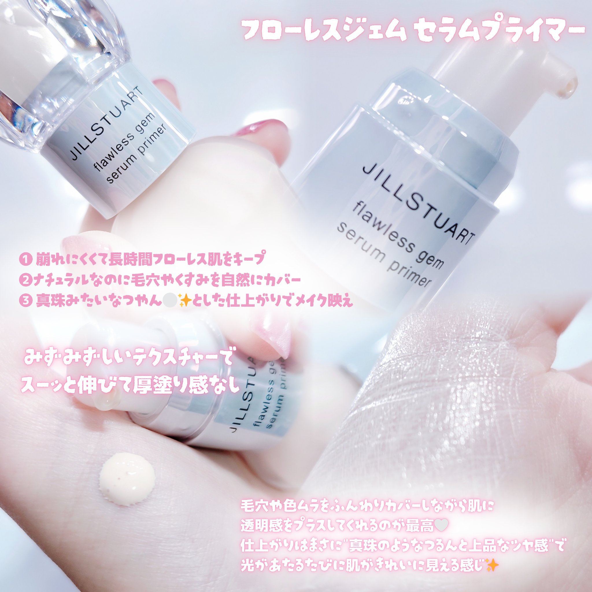 ジルスチュアート フローレスジェム セラムプライマー/JILL STUART/化粧下地を使ったクチコミ（2枚目）