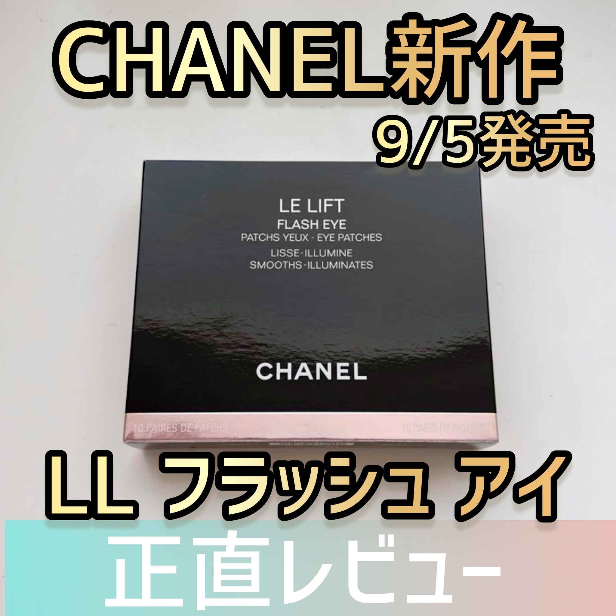 mikoto⭐︎ﾌｫﾛﾊﾞ100のクチコミ「5分貼るだけで即効で効果が出るということで早速目の下に！✨

【CHANEL LLフラッシュア.....」（1枚目）