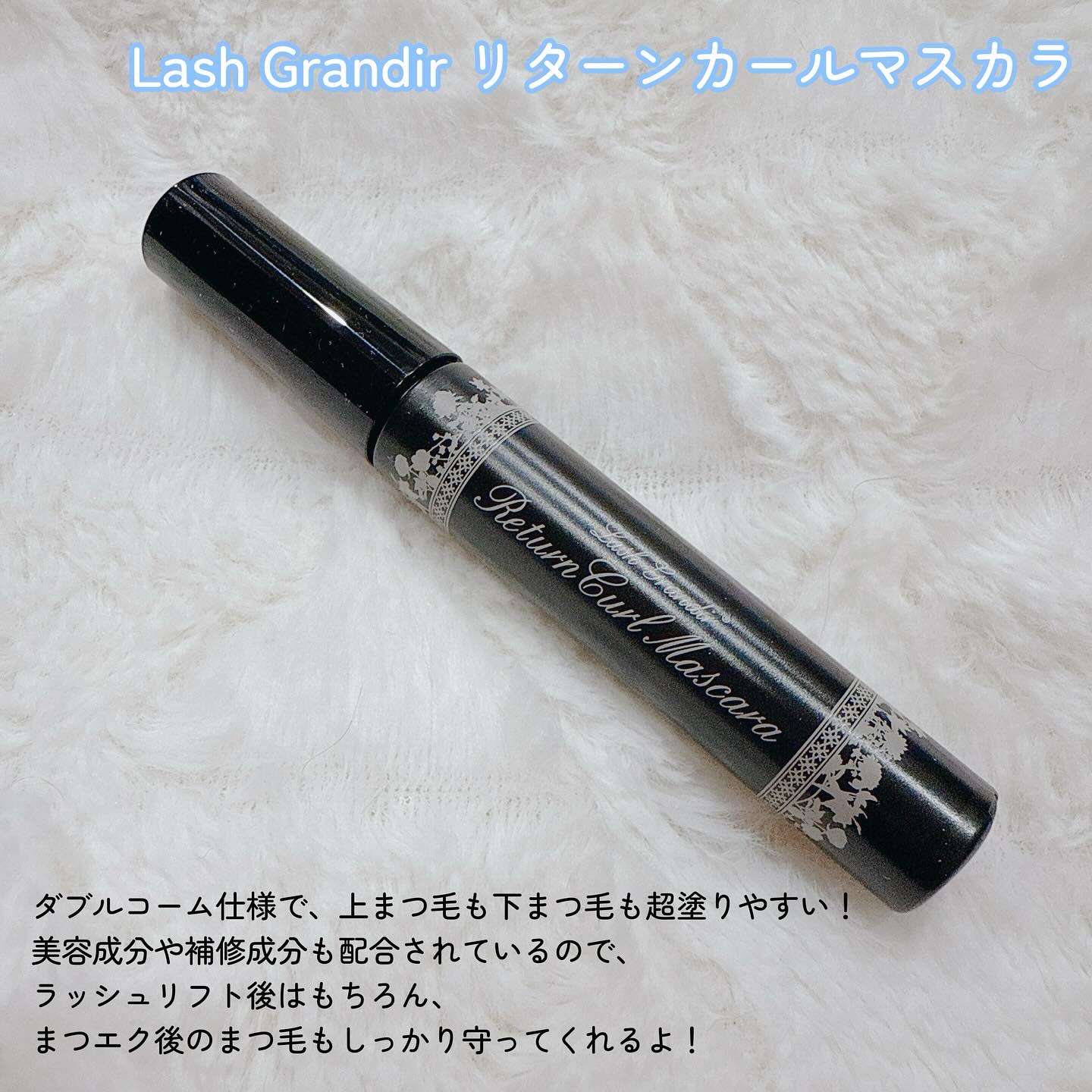 リターンカールマスカラ/ラッシュグランディール/マスカラを使ったクチコミ（2枚目）