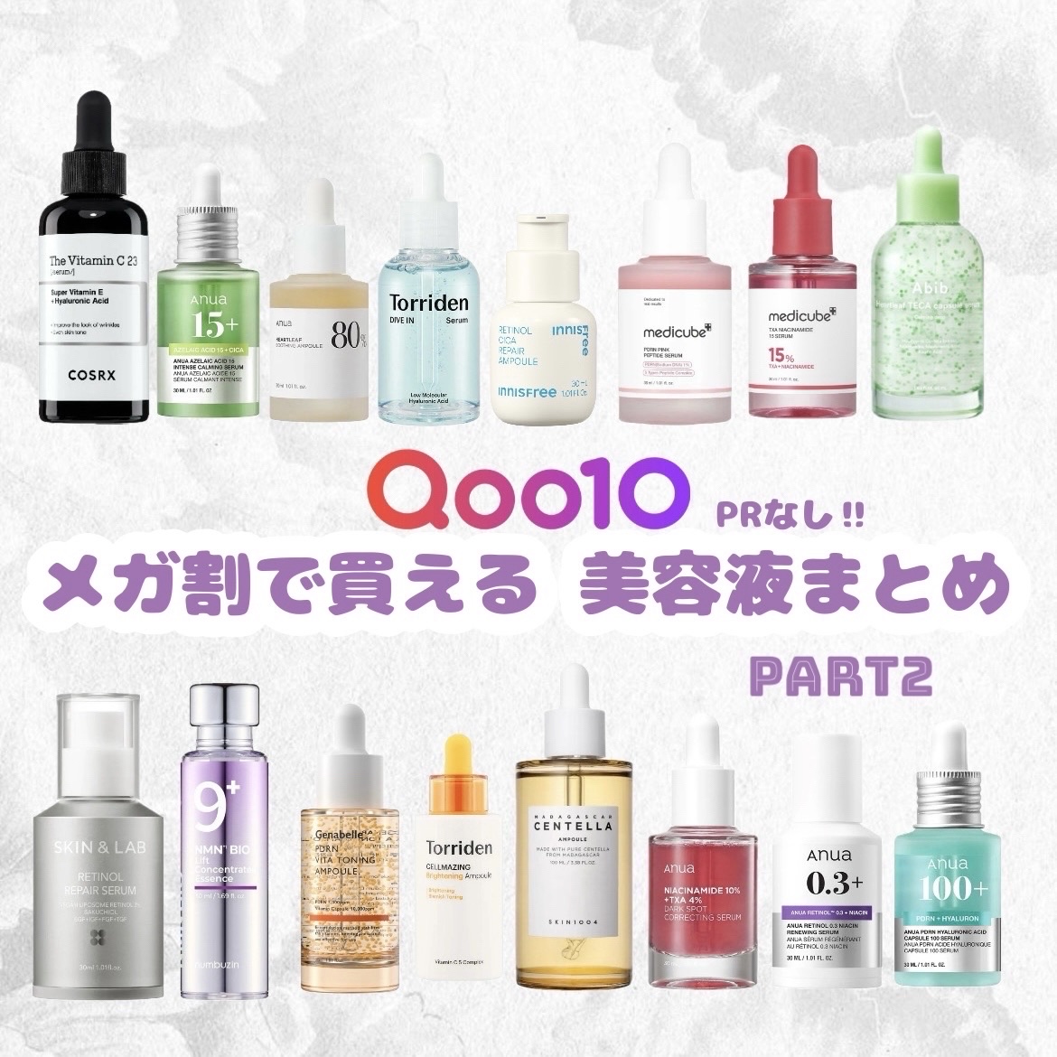 【 お す す め 】  #Qoo10メガ割 で 買 え る !! 推 し 美 容 液  P a r t 2 🌿‬



✼••┈┈••✼••┈┈••✼••┈┈••✼••┈┈••✼


Part1はこちらから⬇️

https://lip